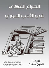 Intellectual Conflict In Syrian Literature