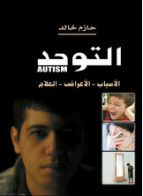 التوحد