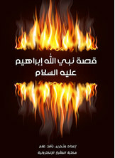 The Story Of The Prophet Of God Ibrahim - Peace Be Upon Him