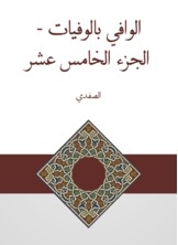 الوافي بالوفيات - الجزء الخامس عشر