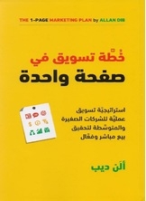 خطة تسويق في صفحة واحدة