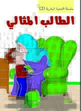 التنمية البشرية - الطالب المثالي