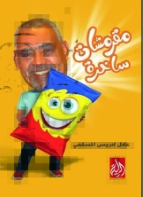 مقرمشات ساخرة