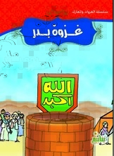سلسلة الغزوات والمعارك - غزوة بدر