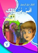 Children Around The Messenger - Anas Bin Malik