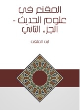 The Persuasive In The Science Of Hadith - Part Two