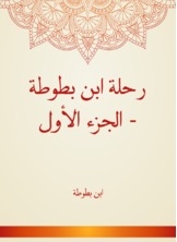 رحلة ابن بطوطة - الجزء الأول