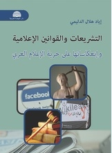 التشريعات والقوانين الاعلامية وإنعكاساتها على حرية الإعلام العربي
