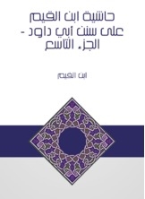 Ibn Al-qayyim's Commentary On Sunan Abi Dawood - Part Nine