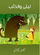 Leila And The Wolf