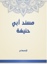 مسند أبي حنيفة