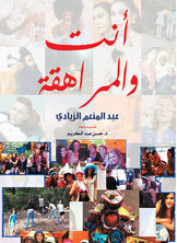 أنت والمراهقة