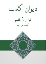 Diwan Kaab Bin Zuhair