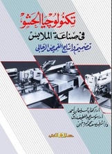 تكنولوجيا الحشو في صناعة الملابس