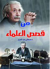 من قصص العلماء