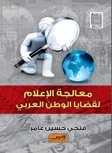 The Media's Treatment Of The Issues Of The Arab World