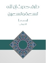 طرق حديث إن لله تسعة وتسعين اسما