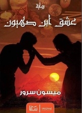 عشق ابن صهيون