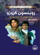 روبنسون كروز (عربي - إنجليزي)