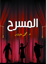 المسرح