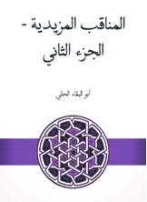 المناقب المزيدية - الجزء الثاني