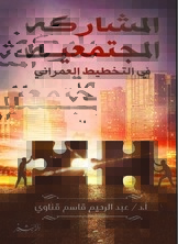 المشاركة المجتمعية في التخطيط العمراني
