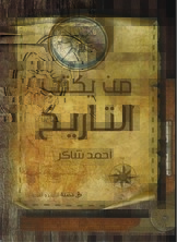 من يكتب التاريخ