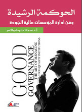 الحوكمة الرشيدة