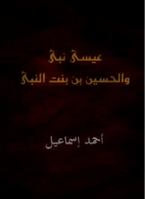 Jesus Is The Prophet And Hussein Bin The Daughter Of The Prophet
