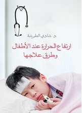 ارتفاع الحرارة عند الأطفال وطرق علاجها