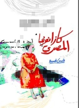 Egyptian Casanova