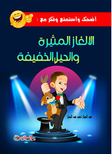 الألغاز المثيرة والحيل الخفيفة