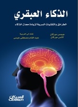 الذكاء العبقري – الطرائق والتقنيات السرية لزيادة معدل الذكاء