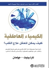 الكيمياء العاطفية