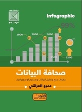 انفوجراف صحافة البيانات