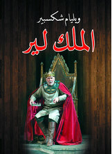 الملك لير