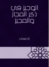 الوجيز في ذكر المجاز والمجيز