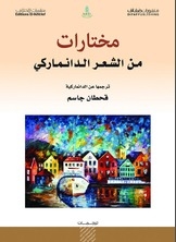 مختارات من الشعر الدانماركي