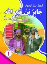 Children Around The Messenger - Jaber Bin Abdullah