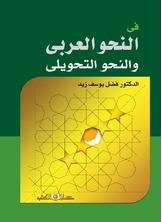 In Arabic Grammar And Transformational Grammar