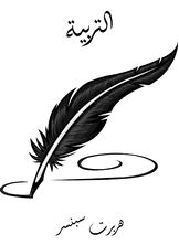 التربية