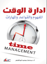 ادارة الوقت