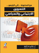 التسويق الاجتماعي والسياسي