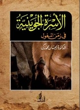 الأسرة الجوينية في زمن المغول