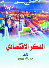 الفكر الاقتصادي