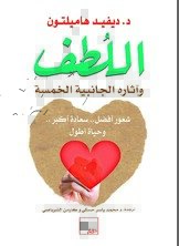 اللطف وآثاره الجانبية الخمسة