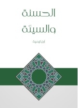 الحسنة والسيئة