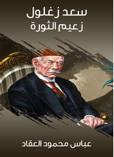 سعد زغلول زعيم الثورة