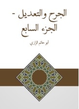 الجرح والتعديل - الجزء السابع