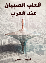 Boys' Games Among Arabs